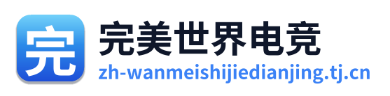 完美世界电竞
